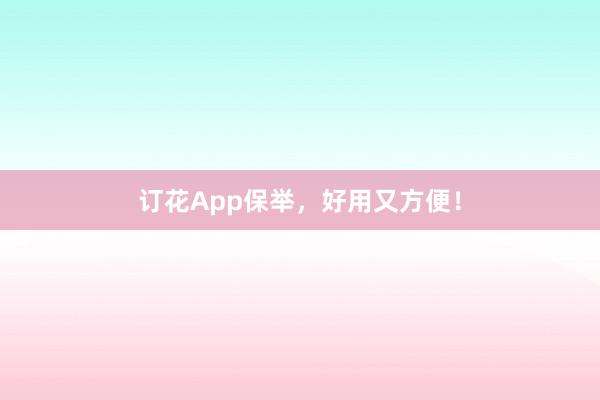 订花App保举，好用又方便！